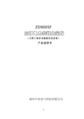 ZD9005F三相电力参数向量仪