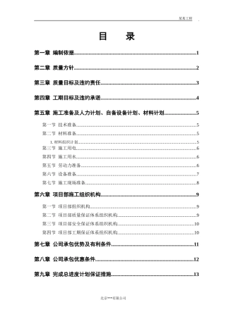 中小项目及零星维修工程施工组织设计方案培训资料