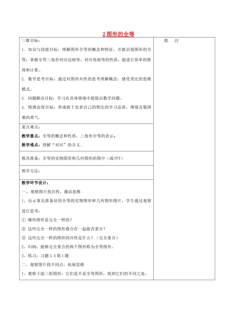 七年级数学下册《4.2 图形的全等》教学设计 （新版）北师大版-（新版）北师大版初中七年级下册数学教案_第1页