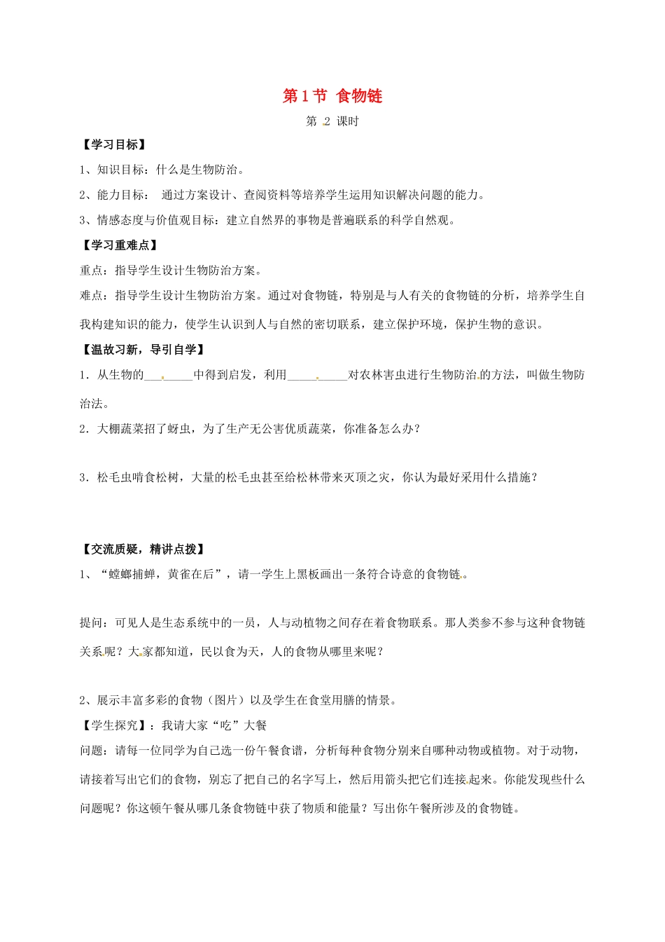 七年级生物上册 6.1 食物链教案2 （新版）苏科版-（新版）苏科版初中七年级上册生物教案_第1页