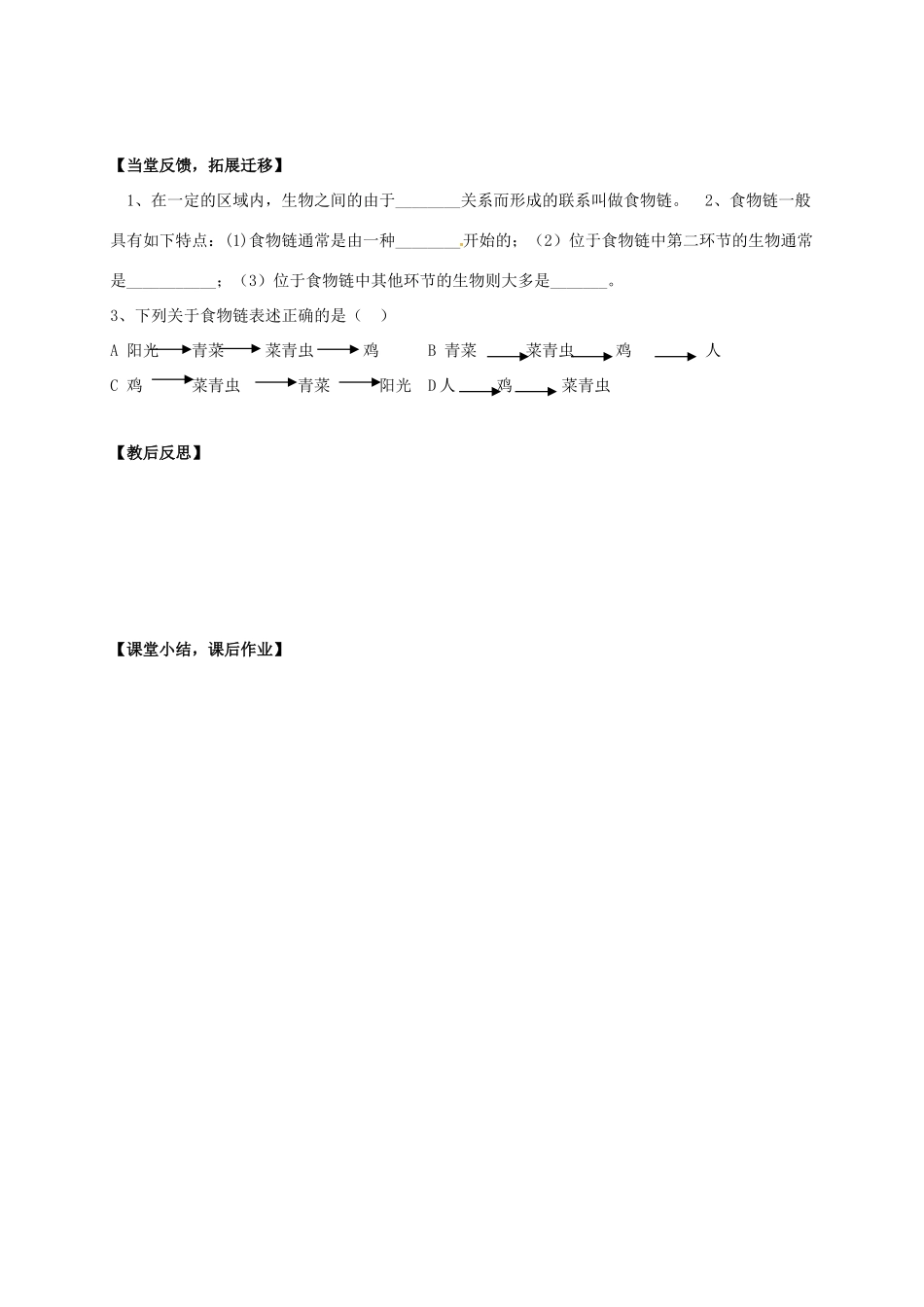 七年级生物上册 6.1 食物链教案2 （新版）苏科版-（新版）苏科版初中七年级上册生物教案_第3页