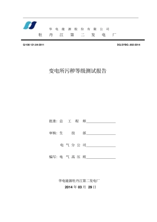 变电所污秽等级测试报告