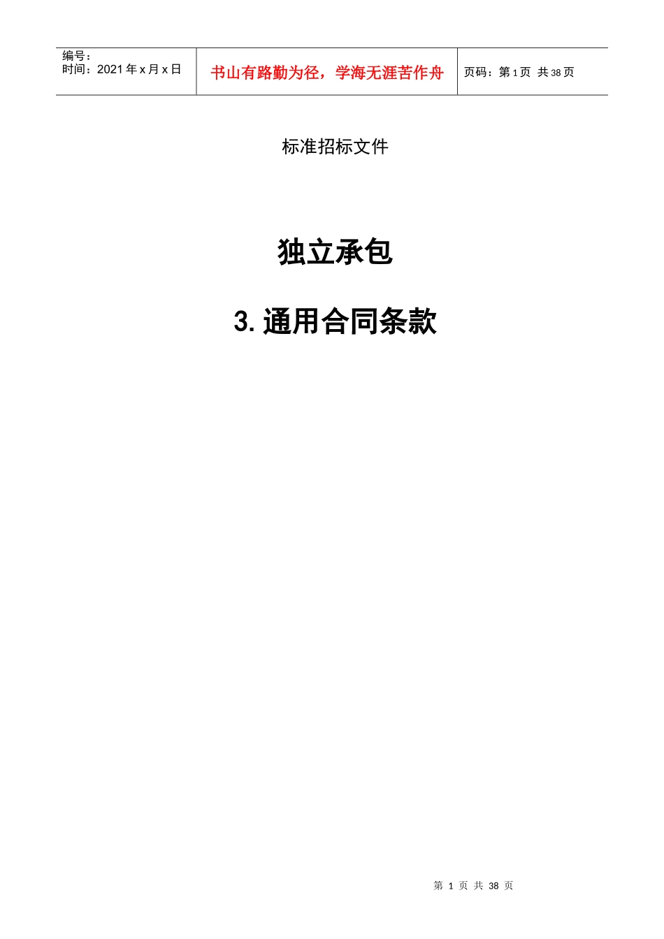 3通用合同条款_第1页