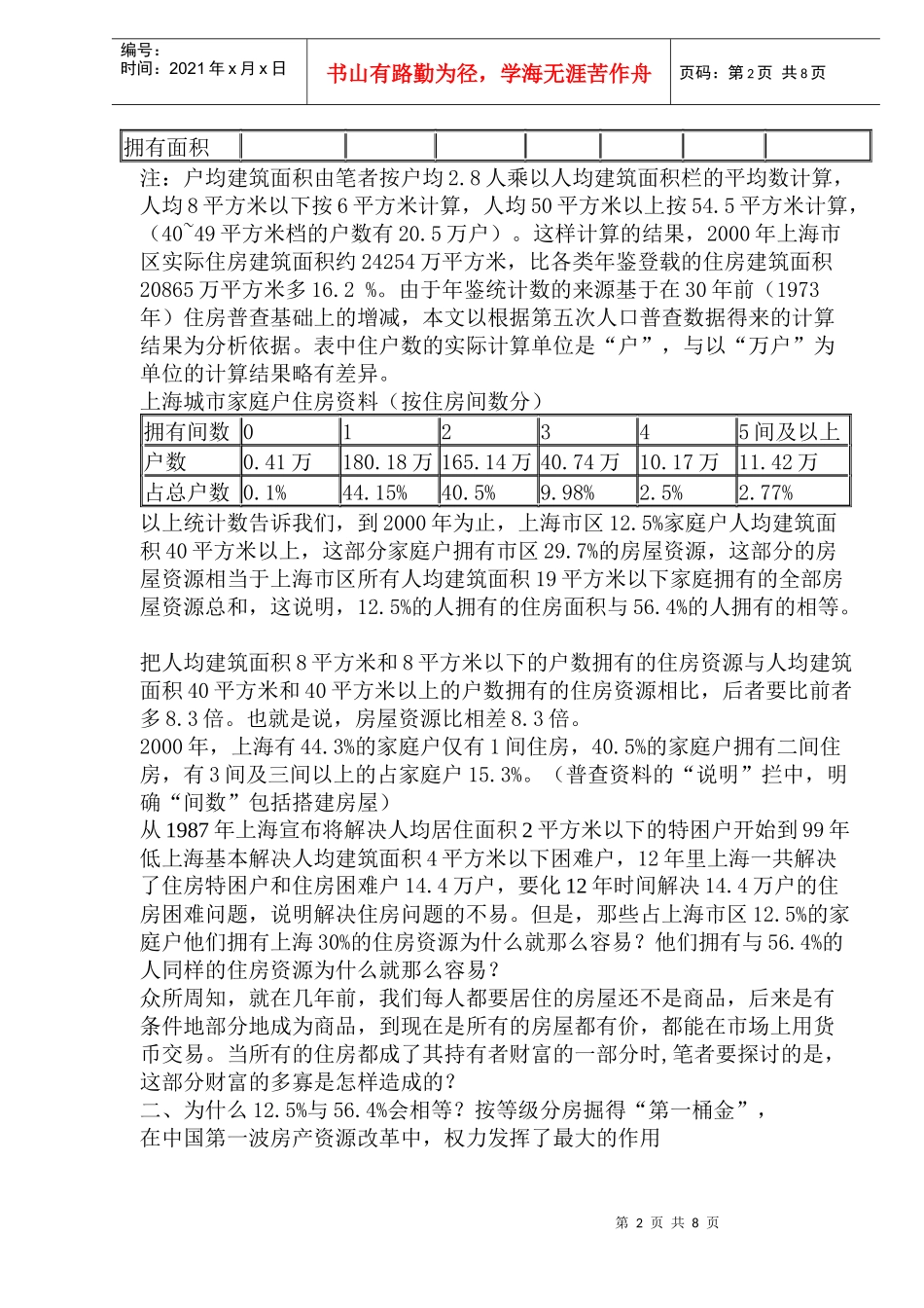 上海地产资源配置及状况分析研究(1)_第2页