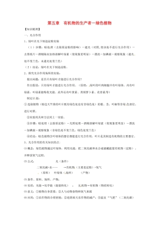 七年级生物下册 第5章 有机物的生产者-绿色植物 复习教案 苏科版