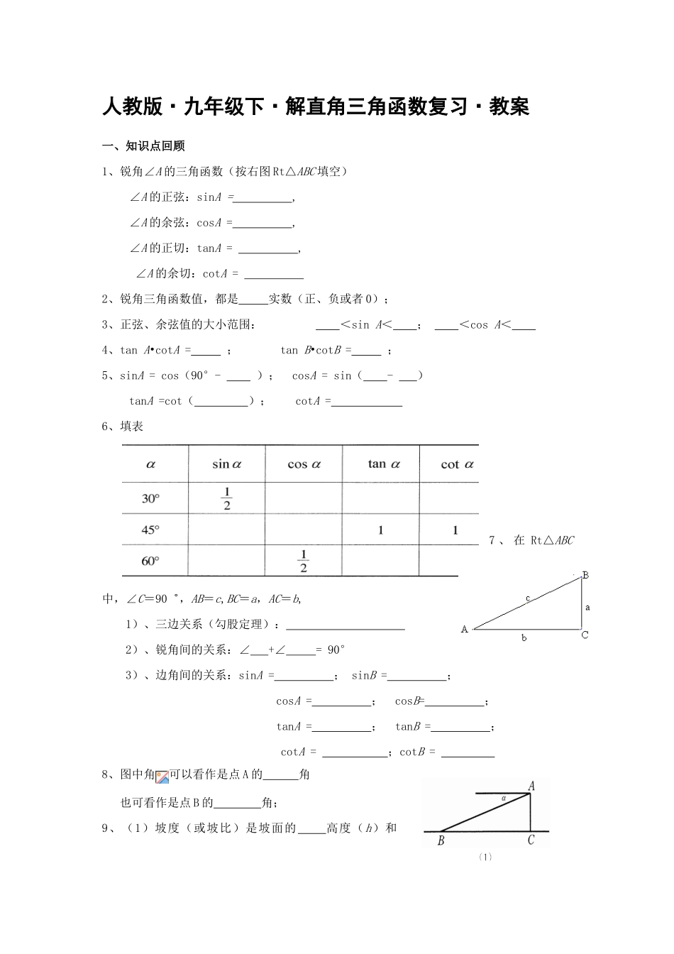 九年级数学下解直角三角函数复习•教案_第1页