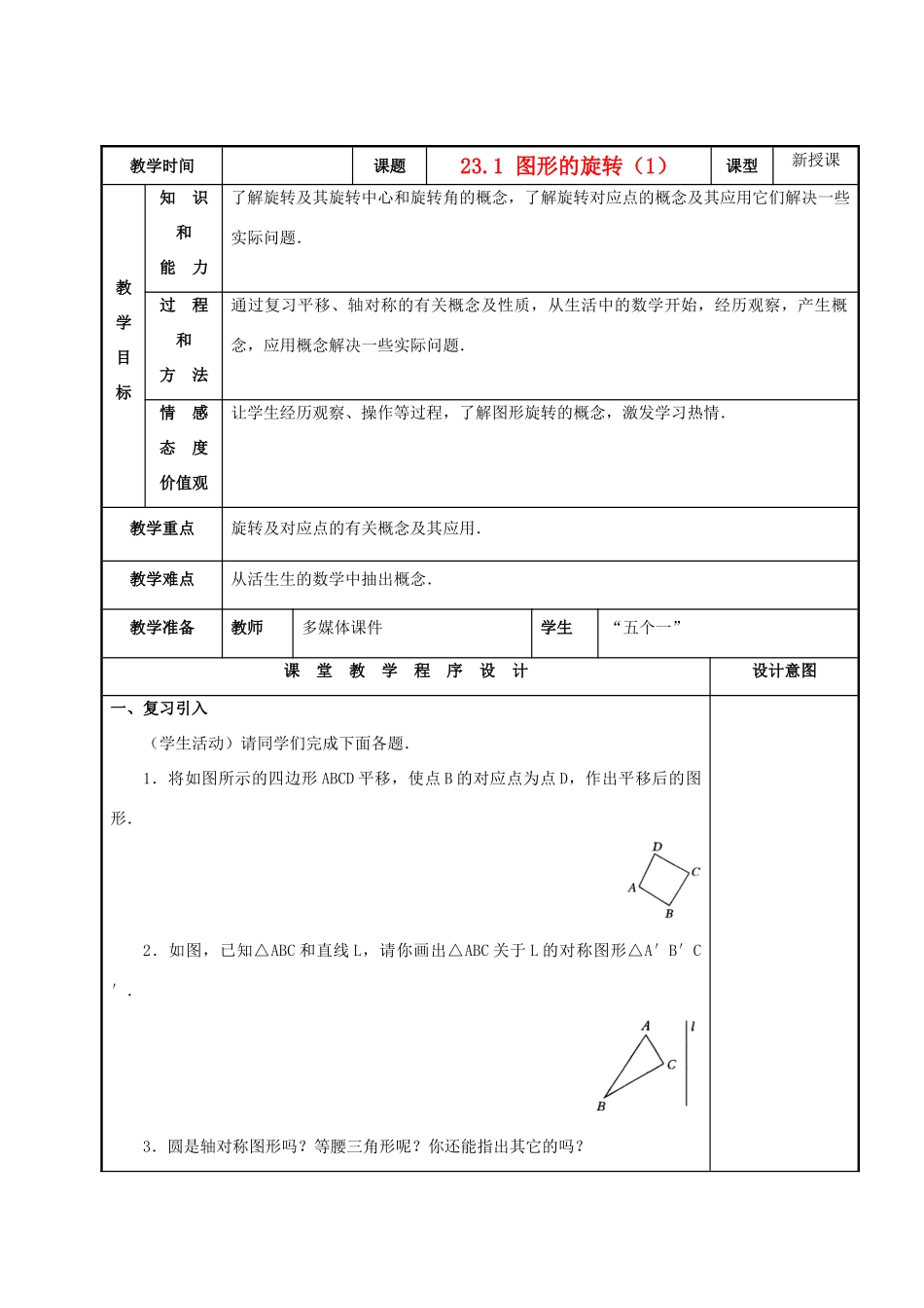 九年级数学上册 图形的旋转（1）教案 人教新课标版_第1页