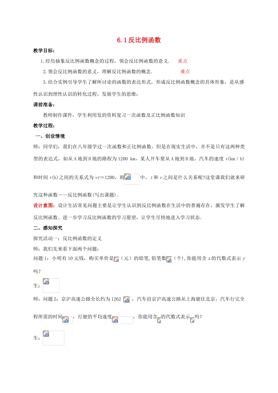 秋九年级数学上册 第六章 反比例函数 6.1 反比例函数典案一教学设计 （新版）北师大版-（新版）北师大版初中九年级上册数学教案_第1页