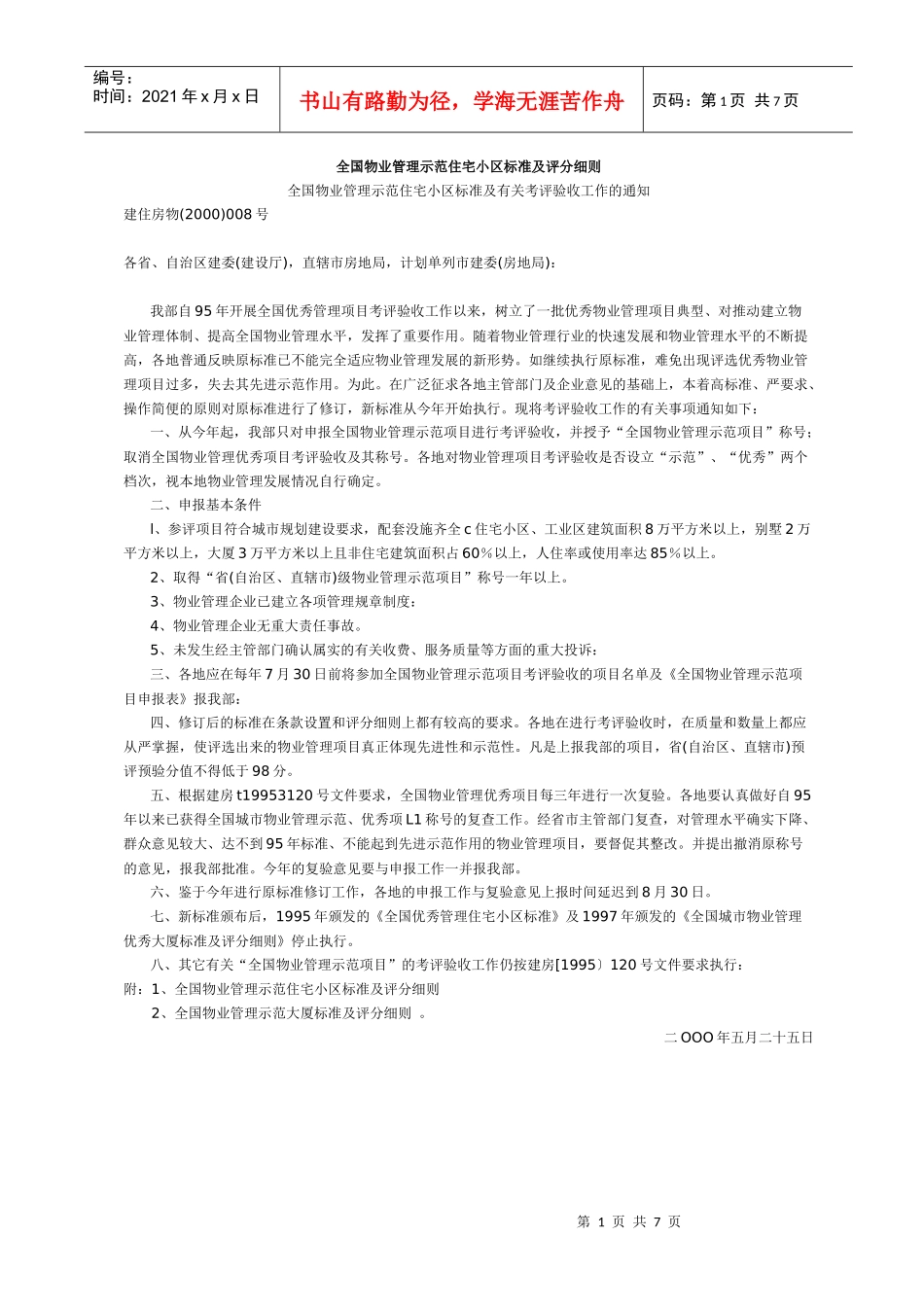 全国物业管理示范住宅小区标准及评分细则_第1页
