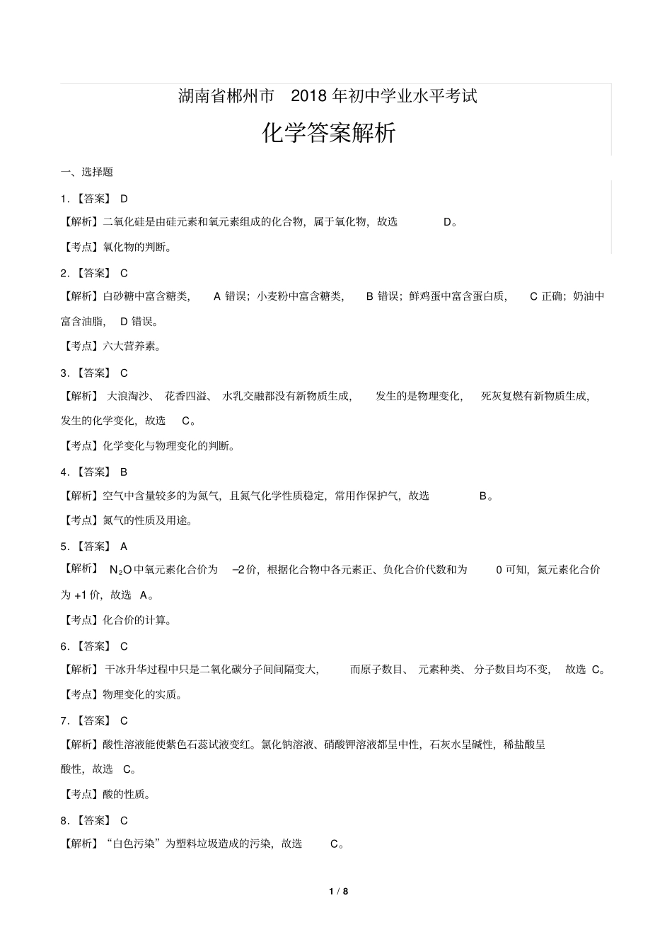 2018年湖南省郴州市中考化学试卷-答案_第1页
