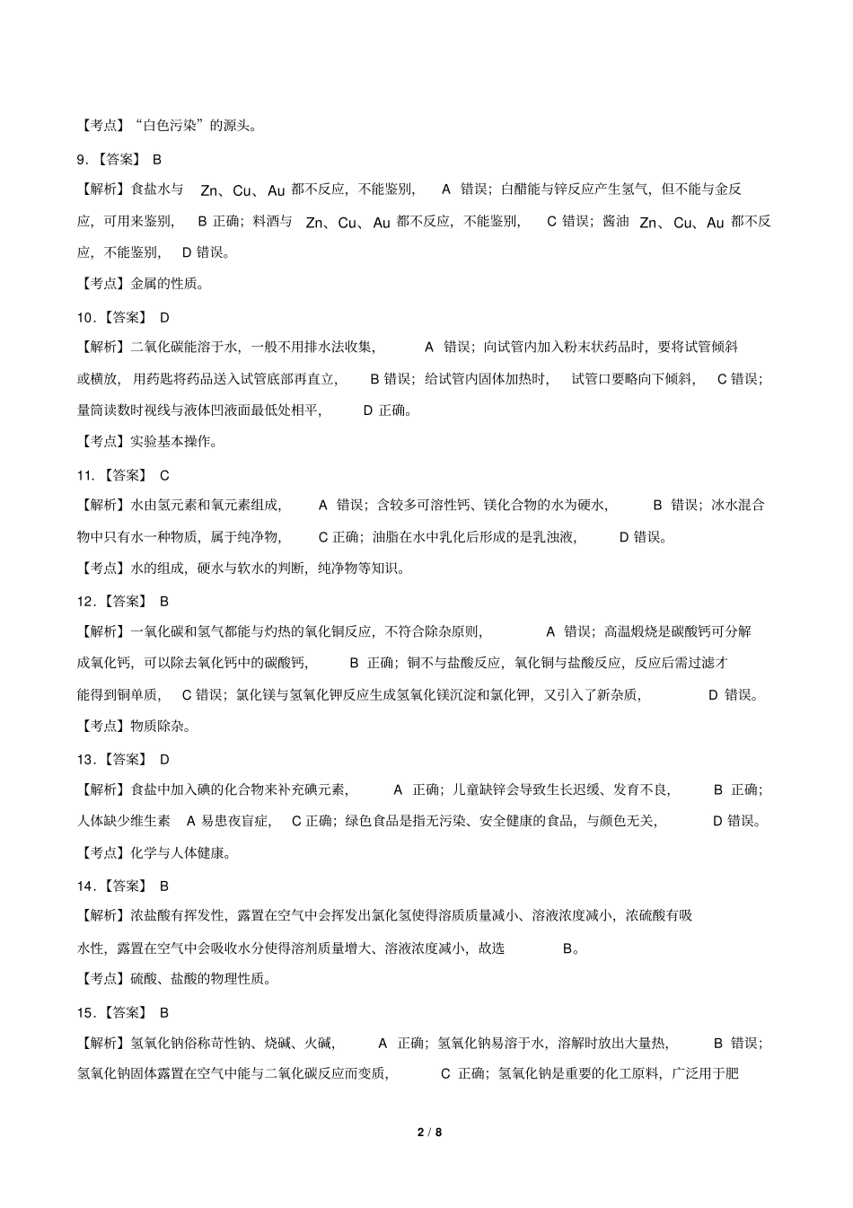 2018年湖南省郴州市中考化学试卷-答案_第2页