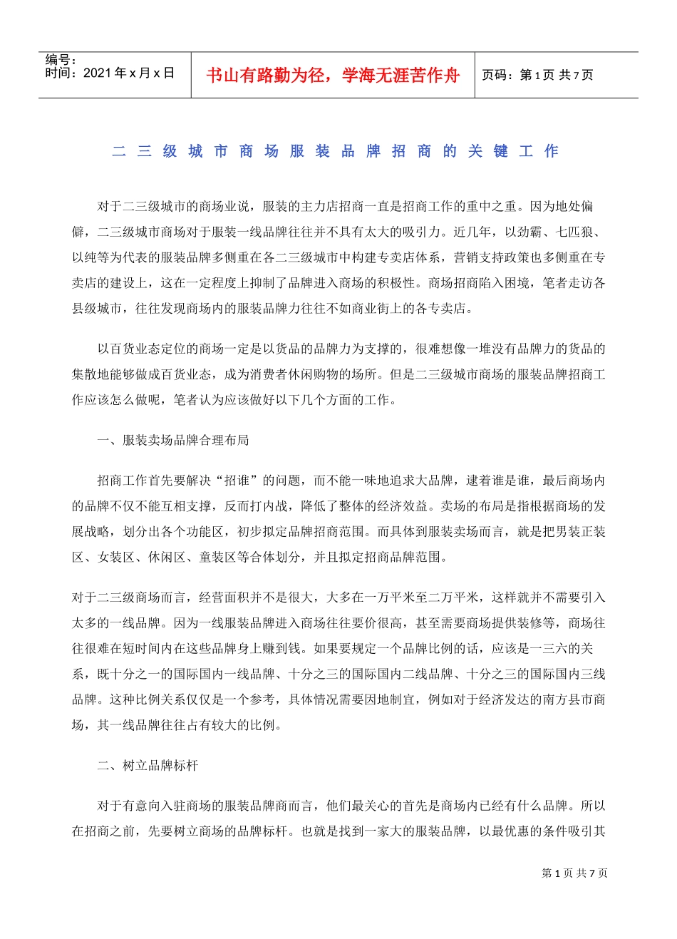 二三级城市商场服装品牌招商的关键工作(DOC6页)_第1页