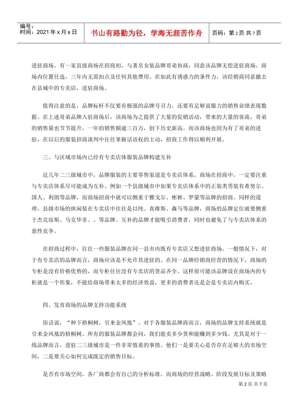 二三级城市商场服装品牌招商的关键工作(DOC6页)_第2页