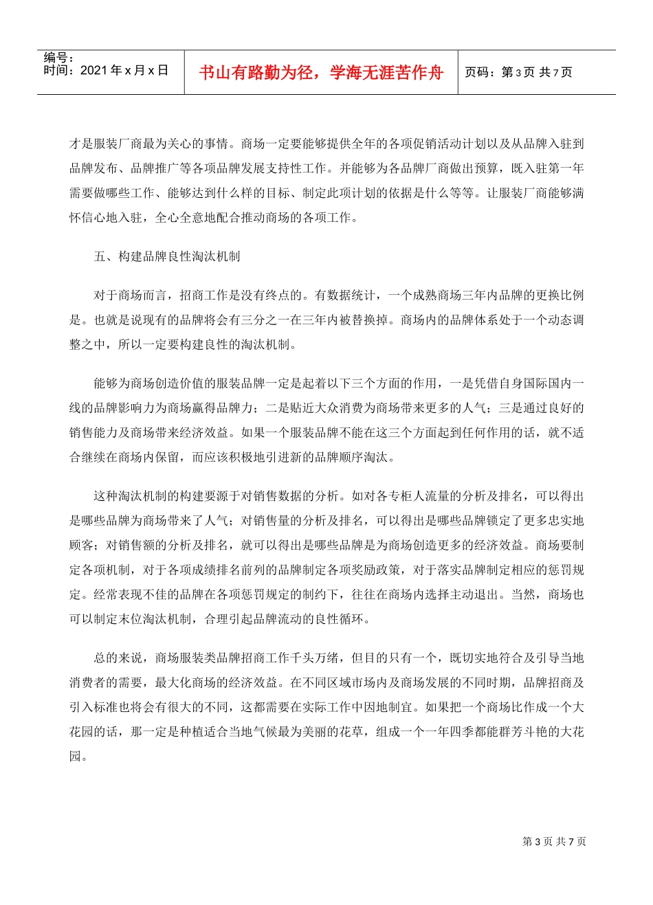 二三级城市商场服装品牌招商的关键工作(DOC6页)_第3页
