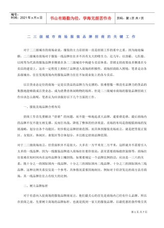 二三级城市商场服装品牌招商的关键工作(DOC6页)
