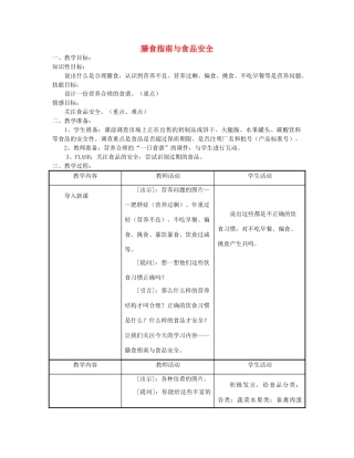 七年级生物下册《9.3 膳食指南与食品安全》（第二课时）教案 苏教版
