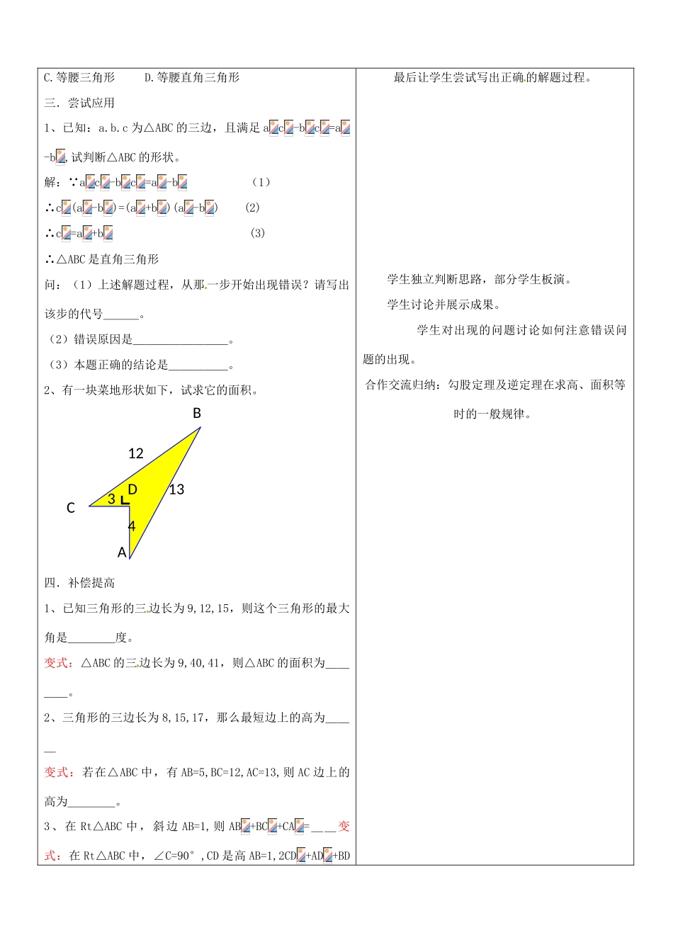 山东省郯城三中八年级数学《18.2勾股定理的逆定理（2）》教案_第2页