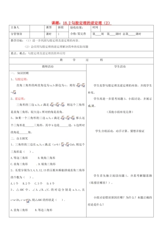 山东省郯城三中八年级数学《18.2勾股定理的逆定理（2）》教案