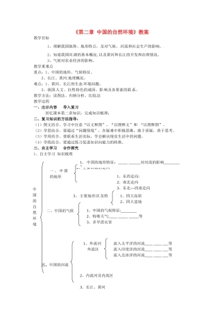 山东省莘县十八里铺中学八年级地理上册《第二章 中国的自然环境》教案 新人教版