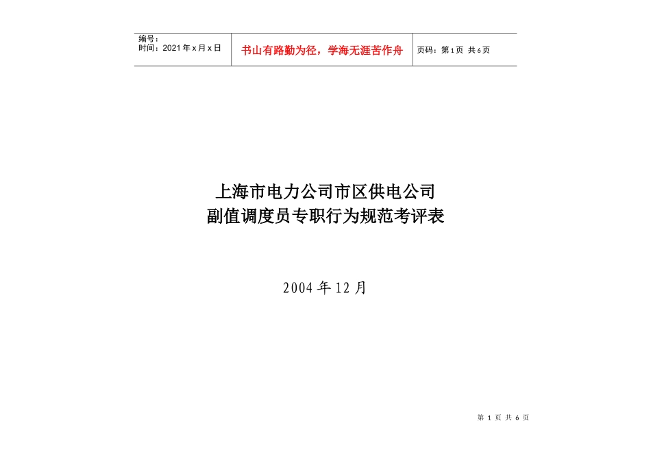 上海市电力公司市区供电公司副值调度员专职行为规范考评表_第1页