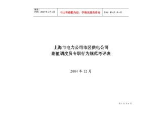 上海市电力公司市区供电公司副值调度员专职行为规范考评表