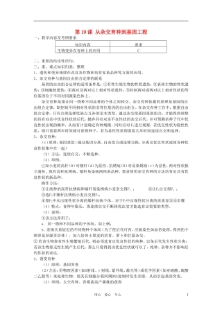 高中生物 第19课 从杂交育种到基因工程教案 新人教版必修2