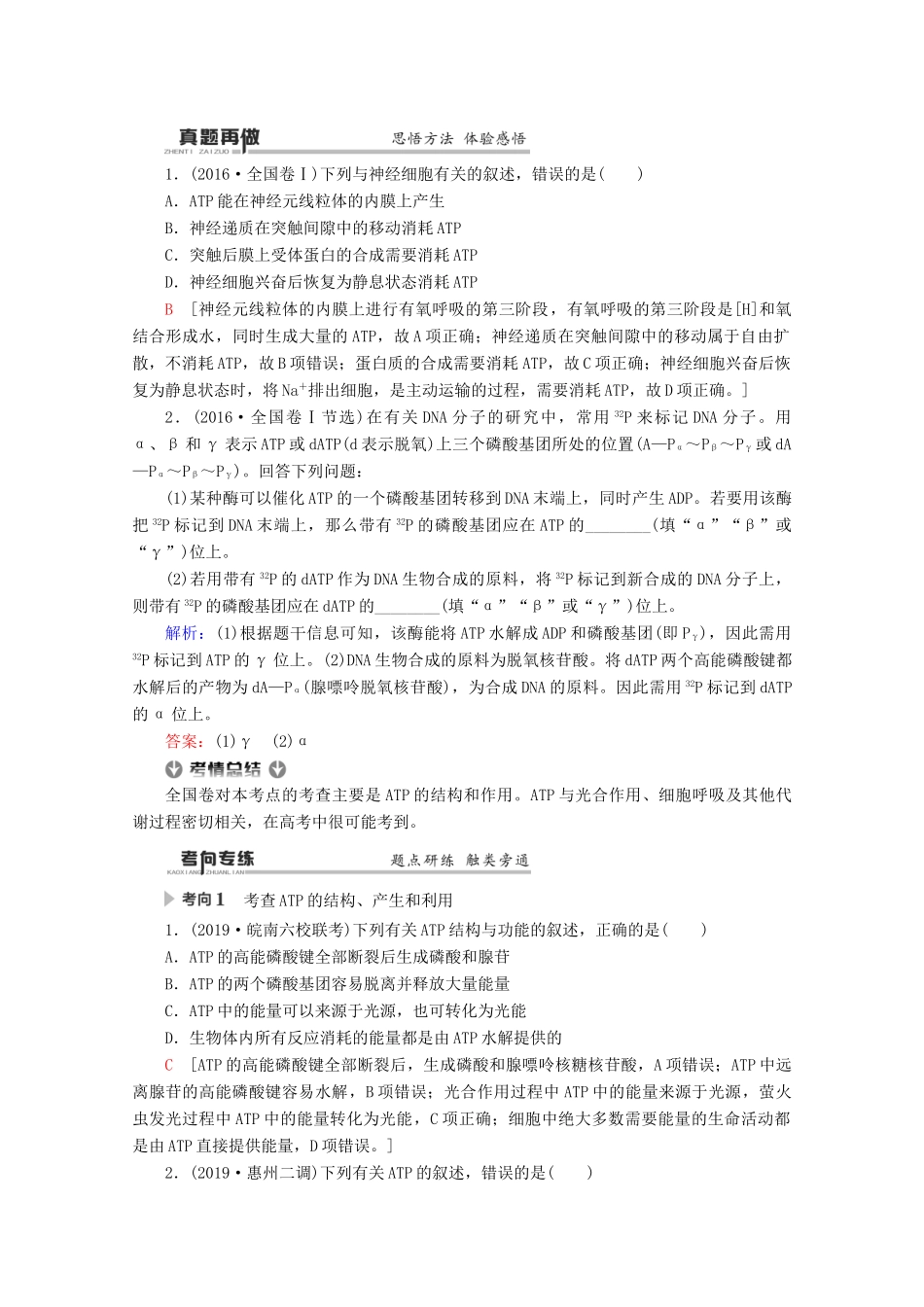 （通用版）高考生物二轮复习 第1部分 专题2 细胞代谢中的酶和ATP 考点2 细胞能量代谢中的ATP教案-人教版高三全册生物教案_第2页