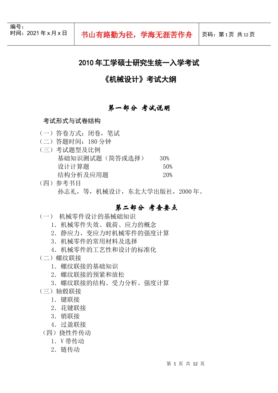 XXXX年机械学院硕士研究生入学考试各科目考_第1页