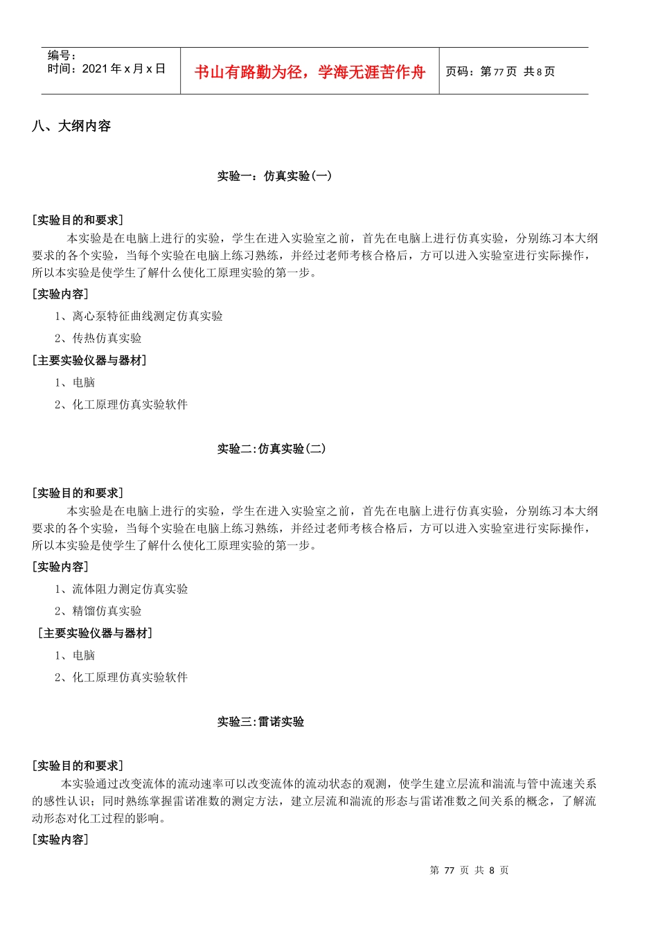 06化工原理实验(64学时)75---82_第3页