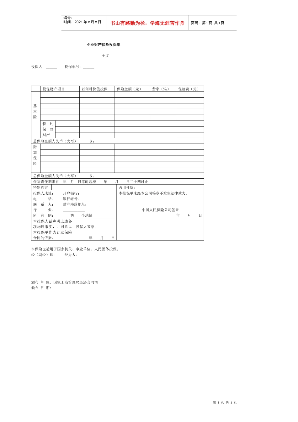 企业财产保险投保单(1)_第1页