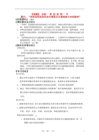 高中地理 第四章第一节 自然条件对交通线路的影响教学设计 中图版必修1