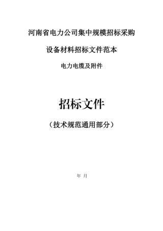 4.110kV电缆及附件技术范本（通用部分）(1)
