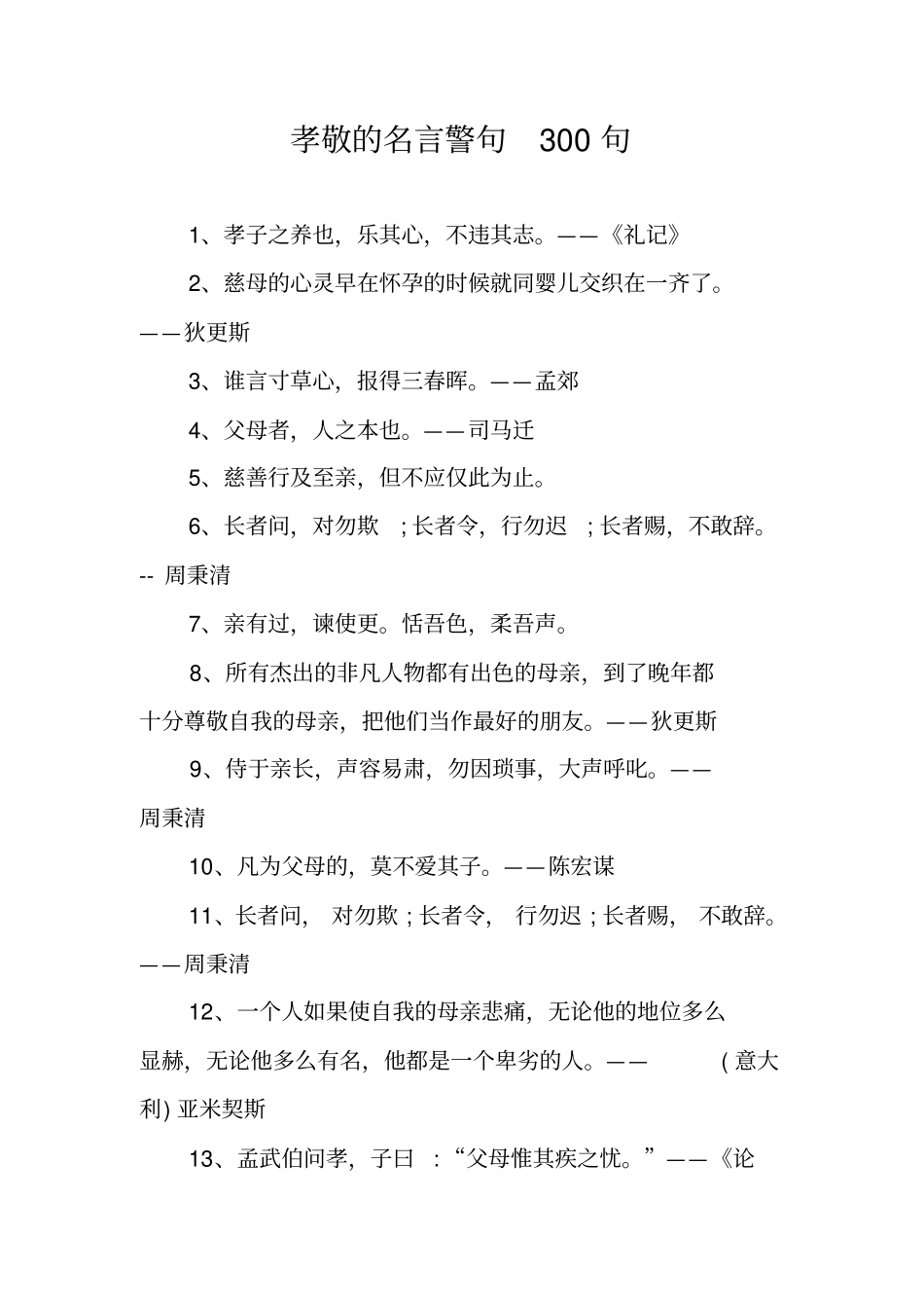 孝敬的名言警句300句_第1页