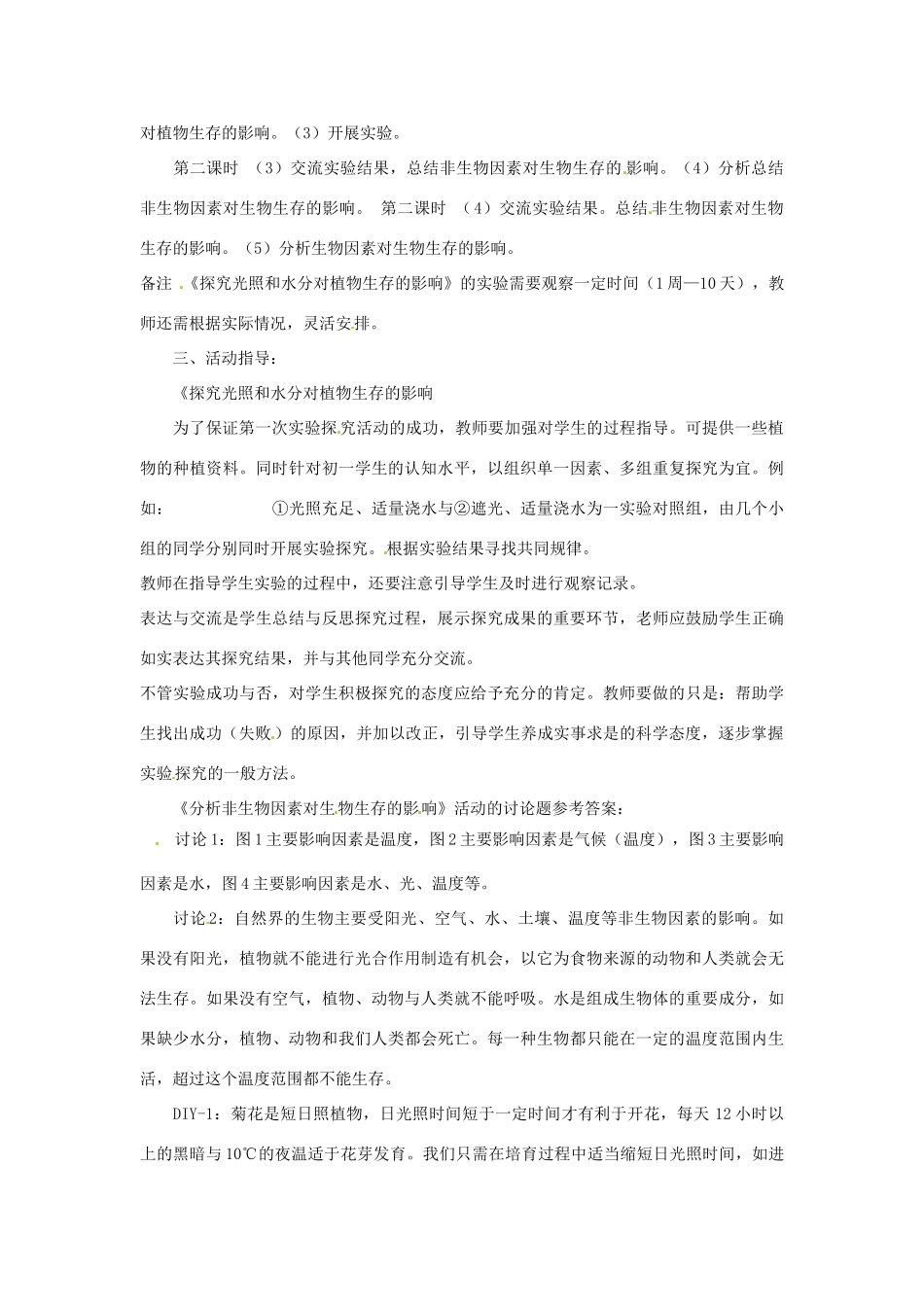 七年级生物下册 第1章 第2节 环境影响生物的生存 教案 苏科版_第2页