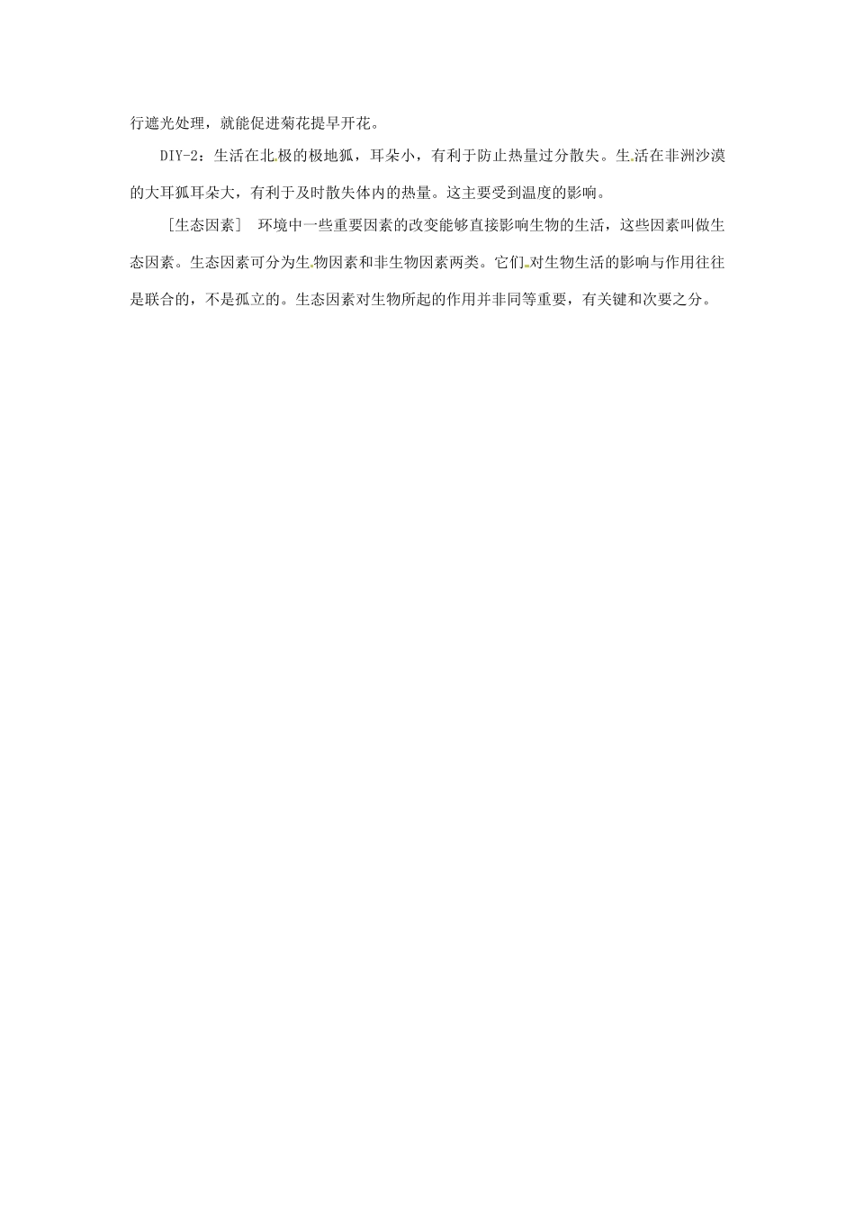 七年级生物下册 第1章 第2节 环境影响生物的生存 教案 苏科版_第3页