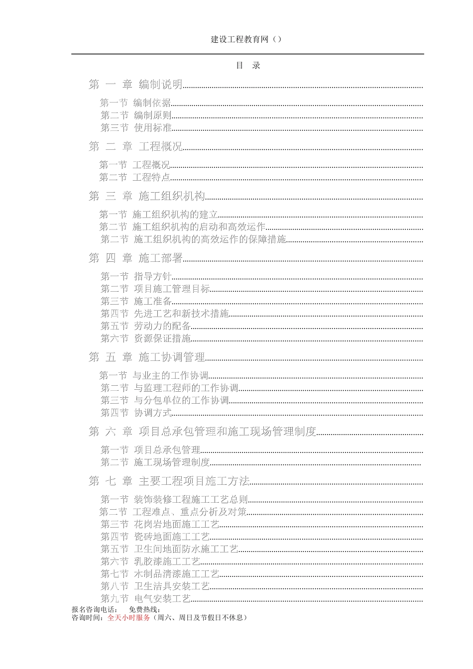 办公楼装饰装修工程技术标标前施工组织设计方案_第1页
