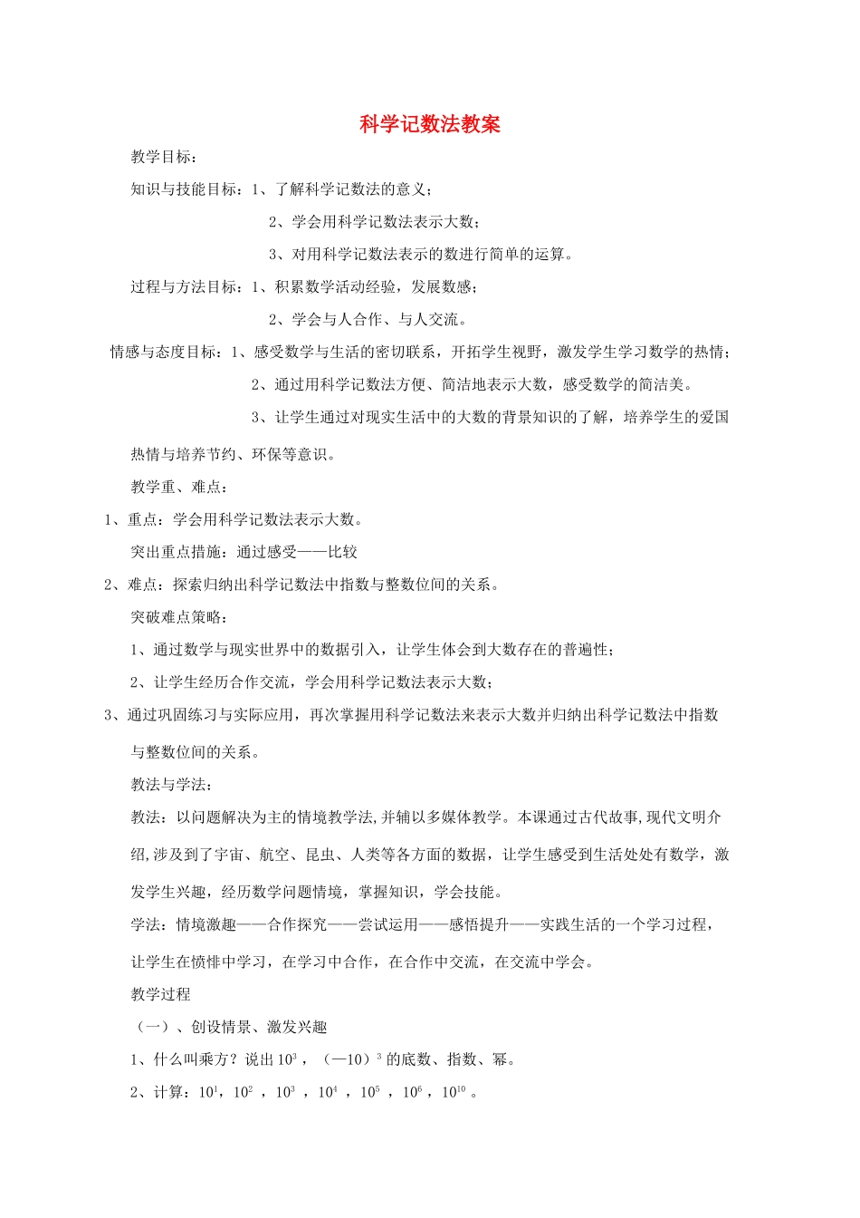 七年级数学上册《科学记数法》教案2 华东师大版_第1页
