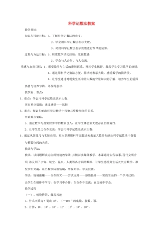 七年级数学上册《科学记数法》教案2 华东师大版