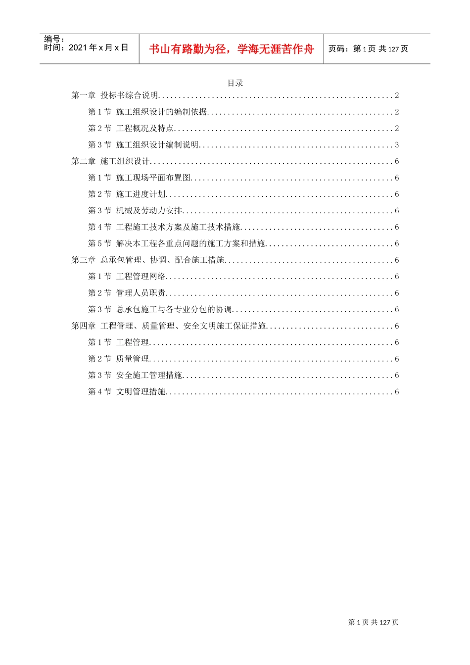 上海某轨道交通车站土建施工组织设计方案(DOC120页)_第1页