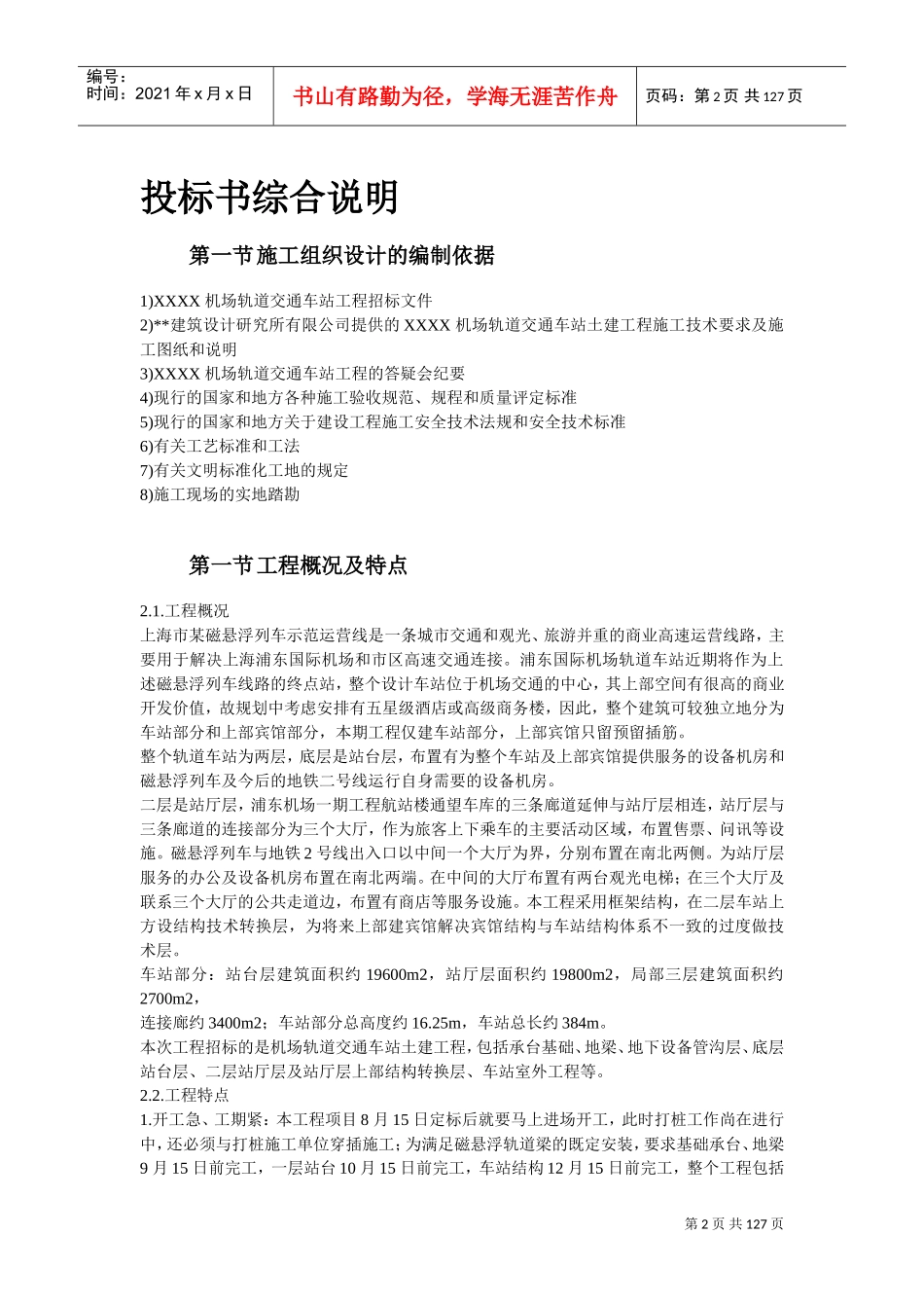 上海某轨道交通车站土建施工组织设计方案(DOC120页)_第2页