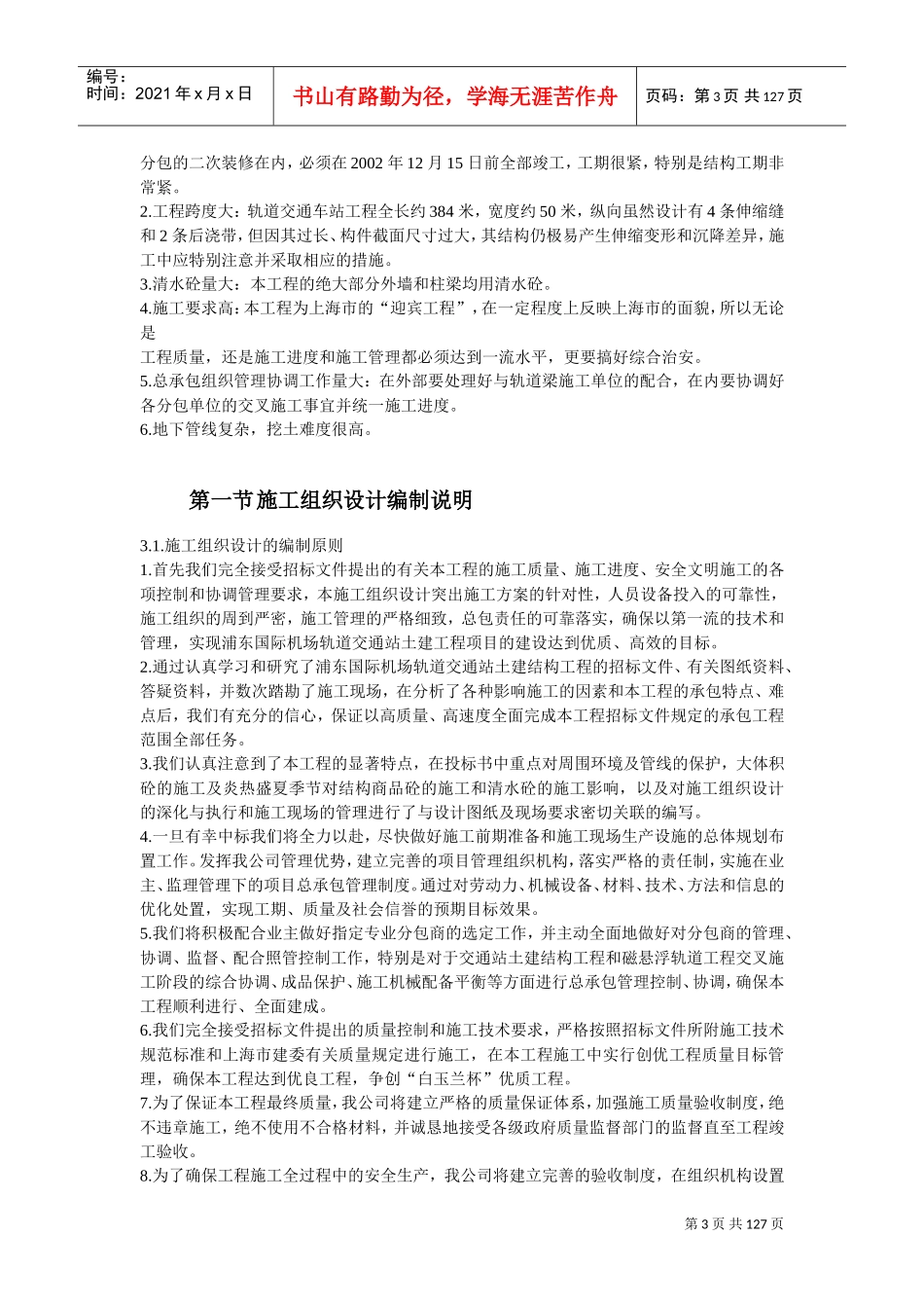 上海某轨道交通车站土建施工组织设计方案(DOC120页)_第3页