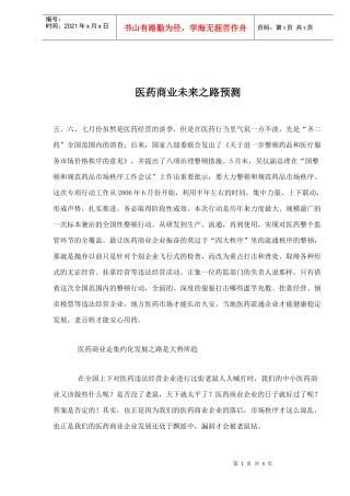 医药商业未来之路预测(1)