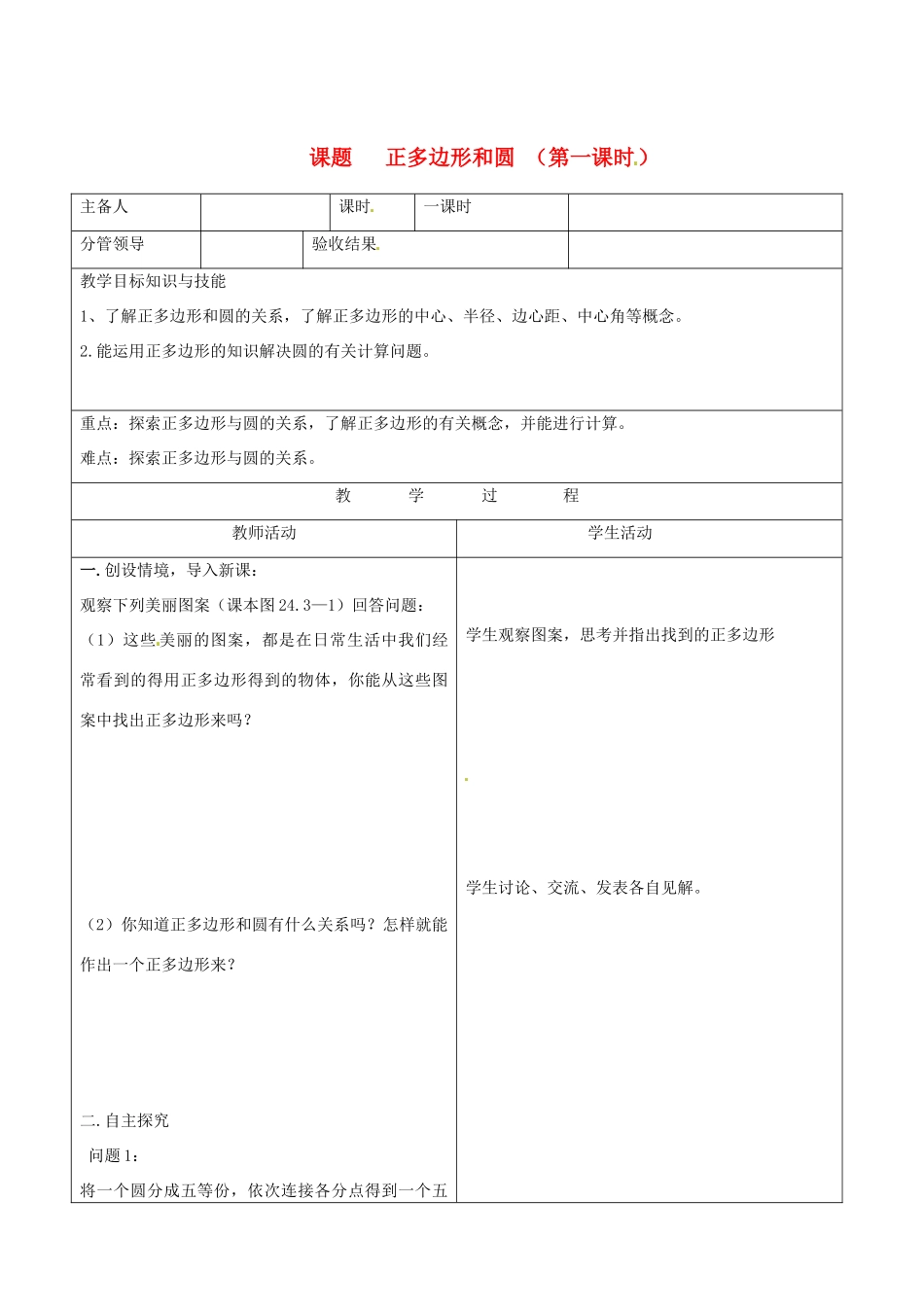 山东省郯城三中九年级数学《正多边形和圆》教案_第1页