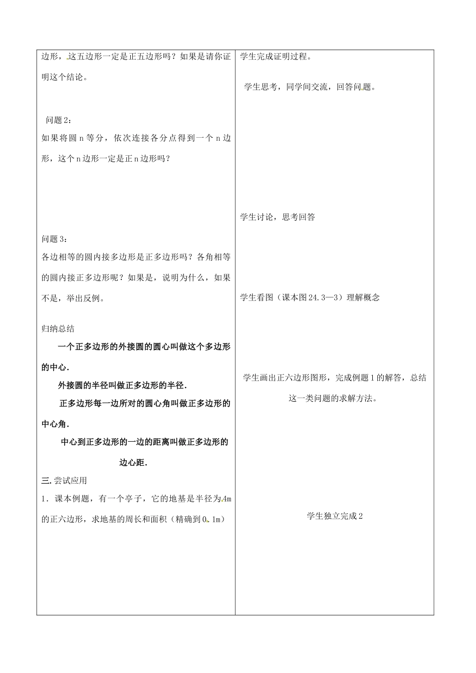 山东省郯城三中九年级数学《正多边形和圆》教案_第2页