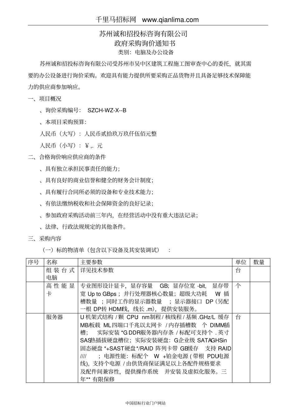 招标采购文件招投标书范本_第1页