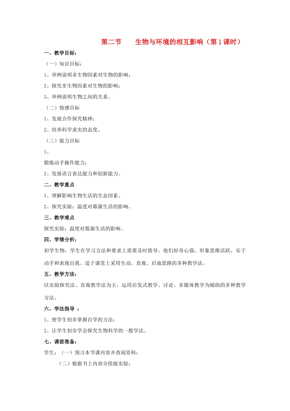 七年级生物上册 1.1.2 生物与环境的相互影响（第1课时）教案 北师大版-北师大版初中七年级上册生物教案_第1页