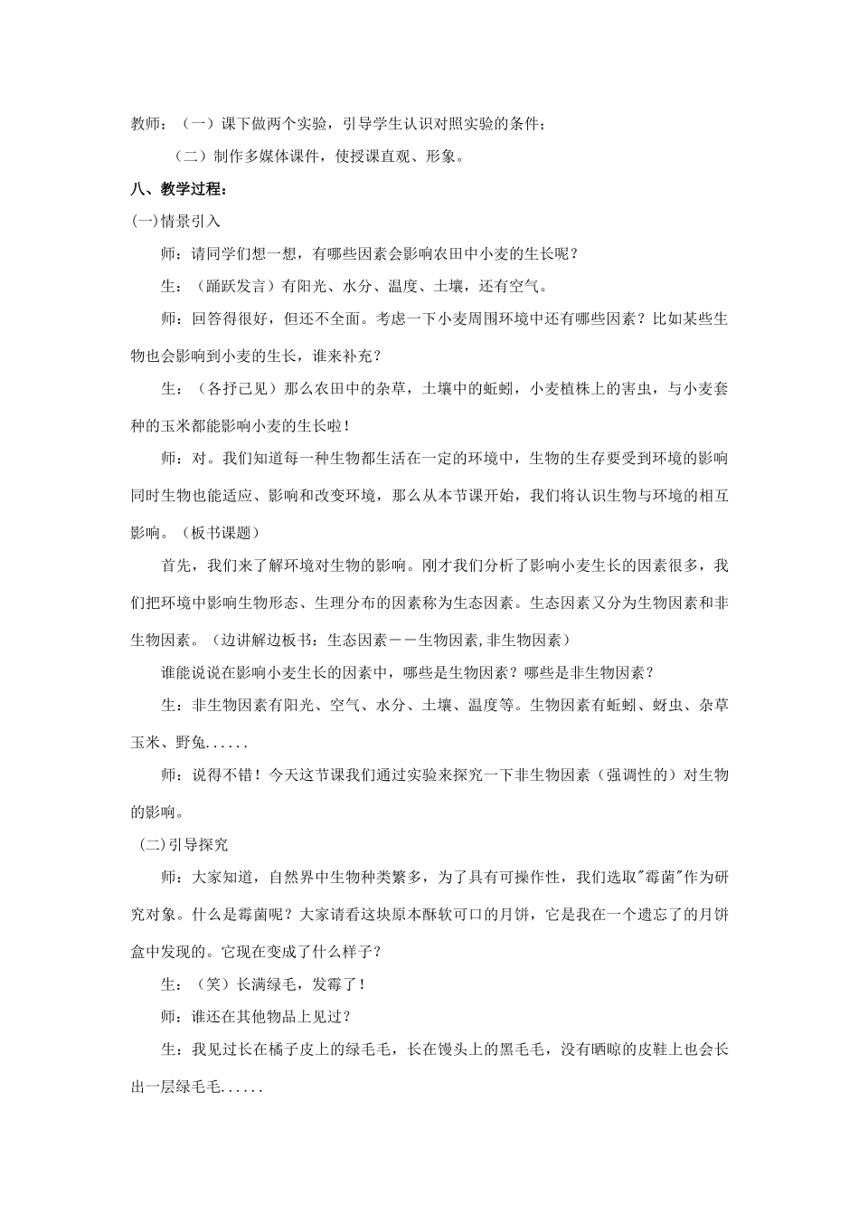 七年级生物上册 1.1.2 生物与环境的相互影响（第1课时）教案 北师大版-北师大版初中七年级上册生物教案_第2页