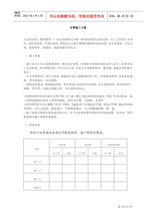 PPR水管施工组织设计方案(DOC6页)