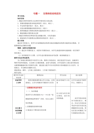 -七年级生物上册 第一单元 专题 一 生物体的结构层次复习优秀教案 （新版）济南版-（新版）济南版初中七年级上册生物教案