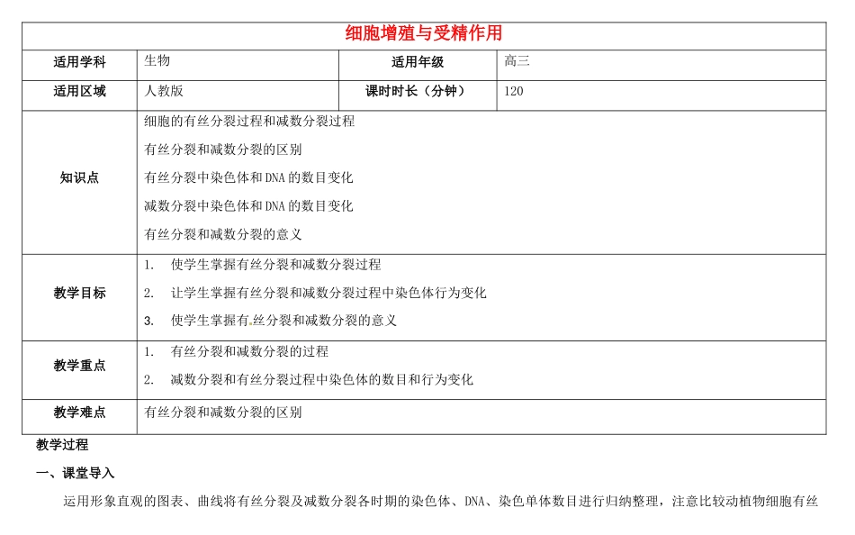 高三生物总复习 细胞增殖与受精作用教案-人教版高三全册生物教案_第1页